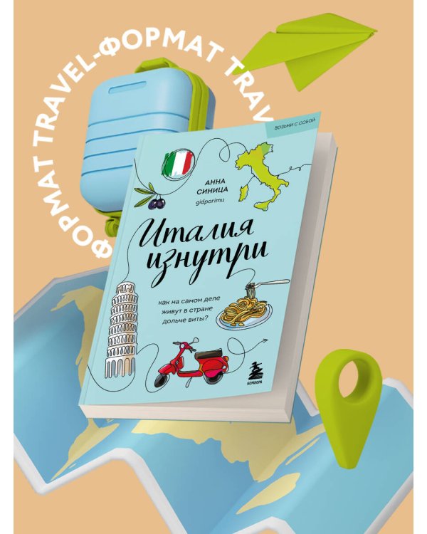 Италия изнутри. Как на самом деле живут в стране дольче виты? (покет)