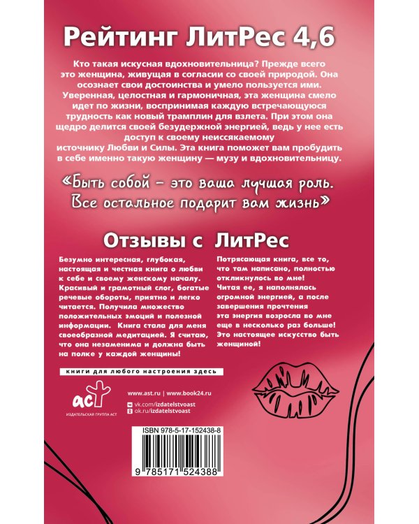 Женское искусство вдохновлять