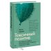 Набор из 2 книг: Токсичные люди, Токсичный позитив