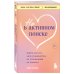 Книги, о которых говорят Не в активном поиске. Книга для тех, кому руководства по отношениям не помогли