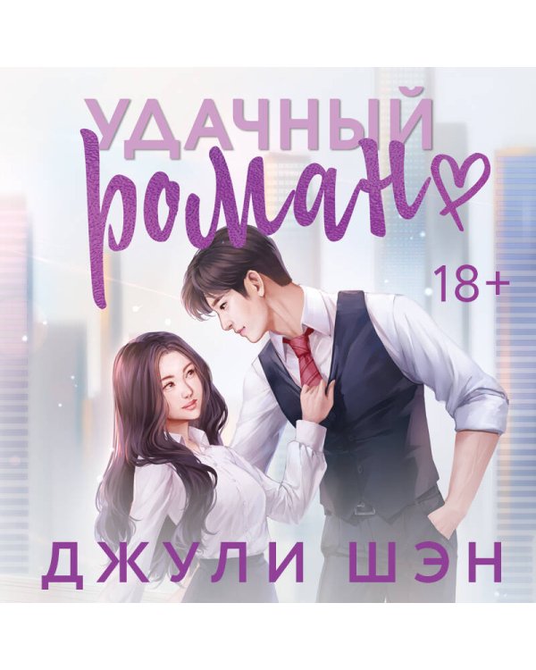 Удачный роман