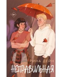 Неправильная