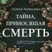 Тайна, приносящая смерть
