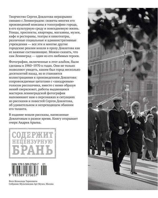 Ленинград Сергея Довлатова в объективе фотокамеры