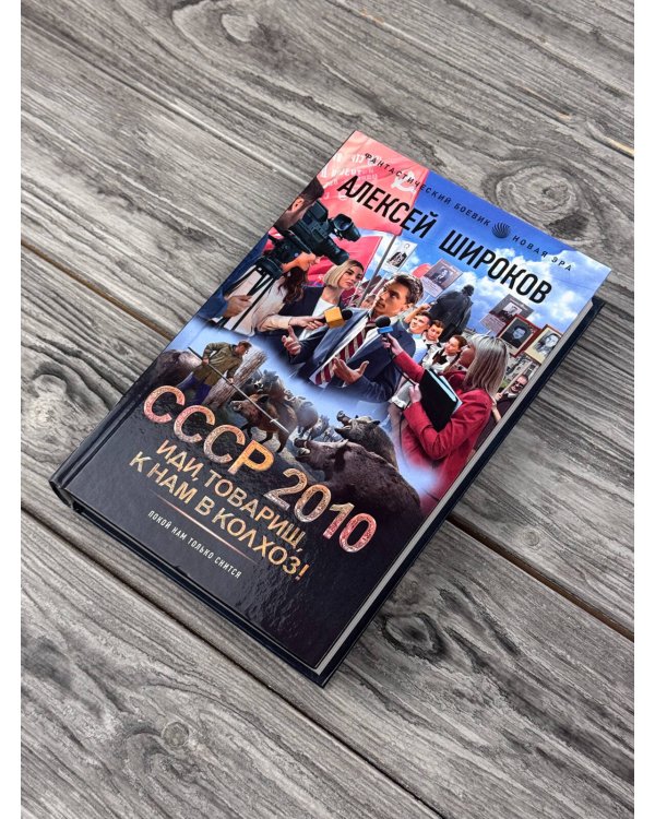 Дополнительное изображение книги «СССР 2010. Иди, товарищ, к нам в колхоз!»