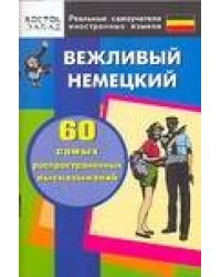 Вежливый немецкий. 60 самых распространенных высказываний