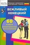 Обложка книги «Вежливый немецкий. 60 самых распространенных высказываний», ISBN 9785170451128