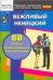Обложка книги «Вежливый немецкий. 60 самых распространенных высказываний», ISBN 9785170451128