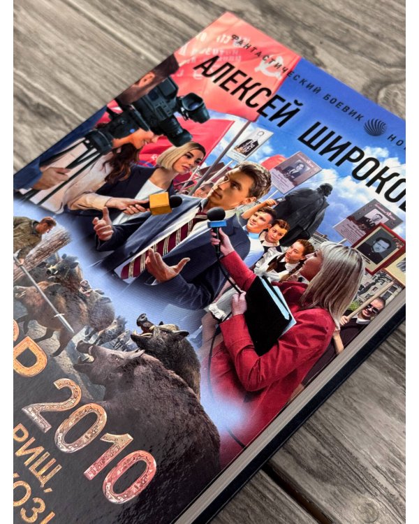 Дополнительное изображение книги «СССР 2010. Иди, товарищ, к нам в колхоз!»