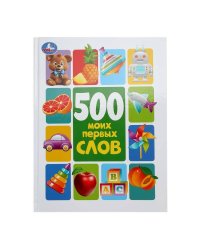 500 моих первых слов. Методика раннего развития. 197х255 мм. 7БЦ. 96 стр. Умка в кор.12шт