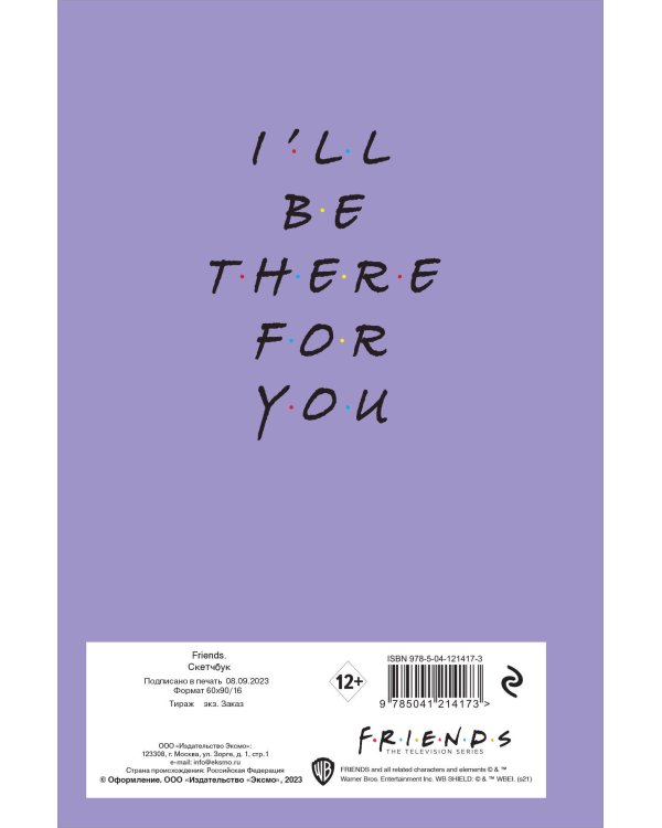 Скетчбук. Friends (138х212 мм, твердый переплет, 96 стр., офсет 160 гр.)