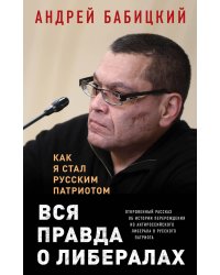 Вся правда о либералах. Как я стал русским патриотом