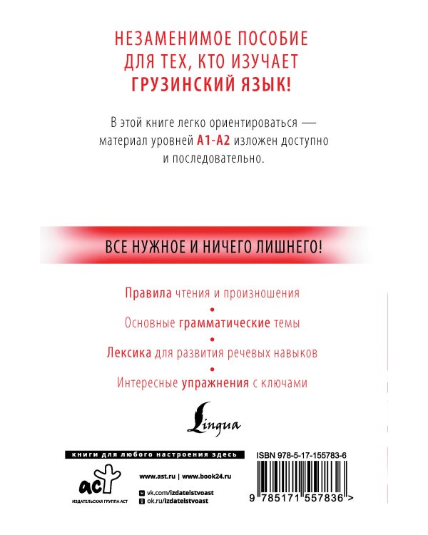 Грузинский с нуля