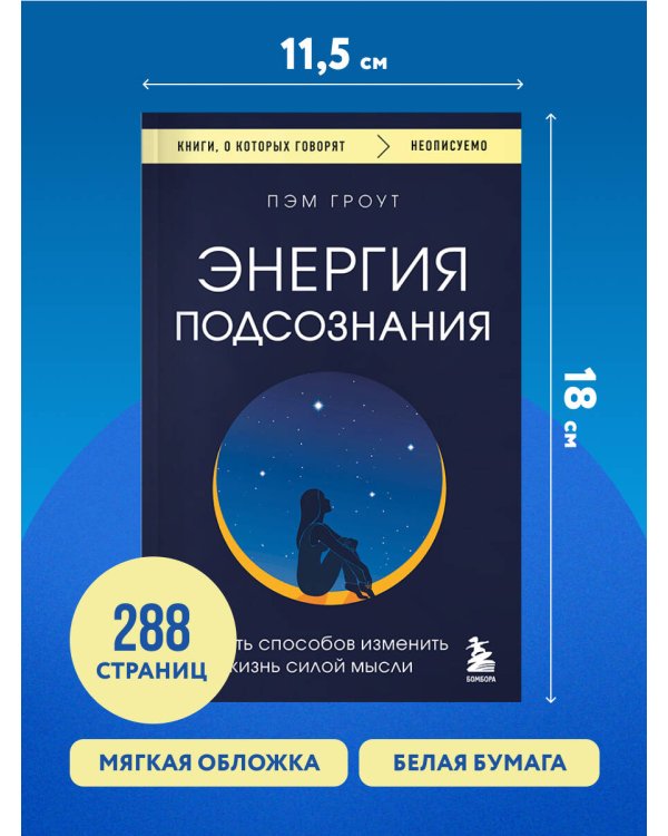 Энергия подсознания. Девять способов изменить жизнь силой мысли