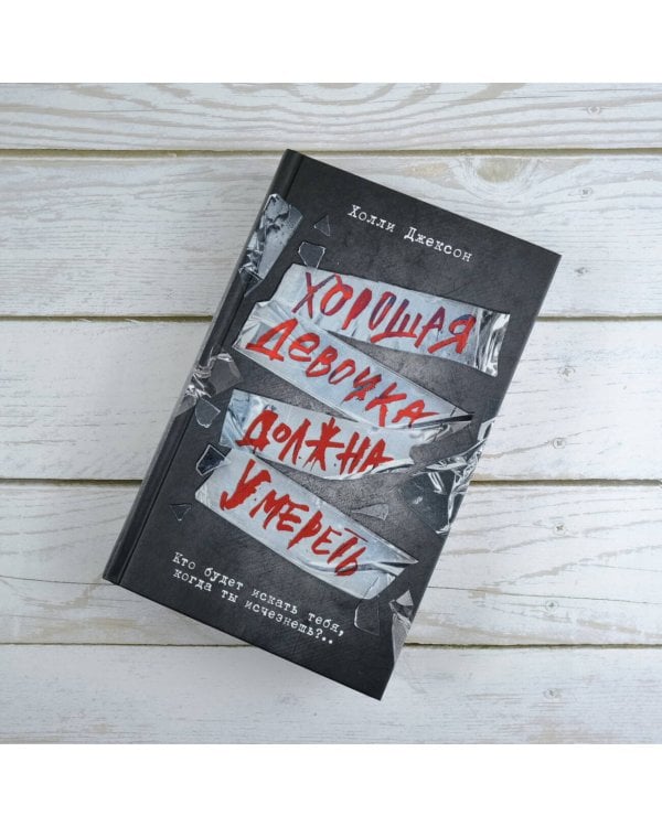 Хорошая девочка должна умереть