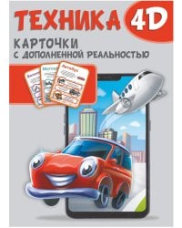 Техника и машины 4D