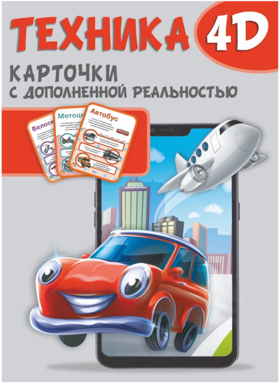 Обучающие карточки с дополненной реальностью Техника и машины 4D