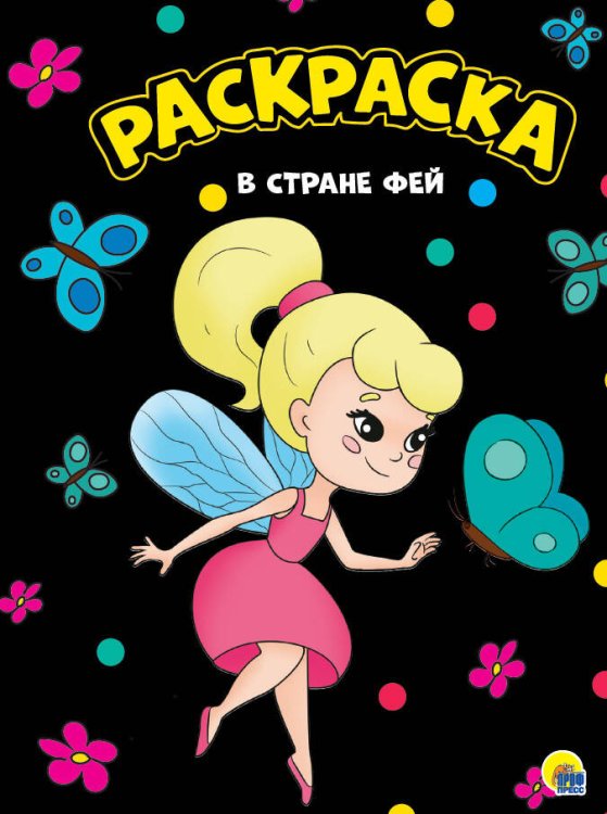 СЕРИЯ: МОЯ РАСКРАСКА глянц. ламин. обл.195х276 (Проф-Пресс) В СТРАНЕ ФЕЙ