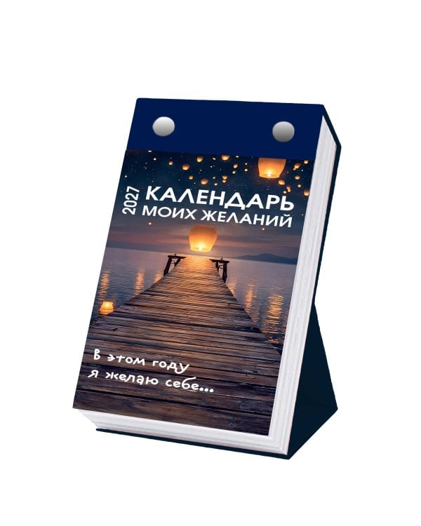 Дополнительное изображение книги «Календарь моих желаний. В этом году я желаю себе… Настольный отрывной календарь на 2027 год»