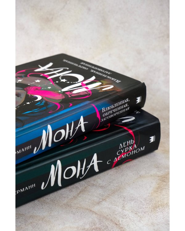 Мона. Влюбленная, обреченная, заговоренная