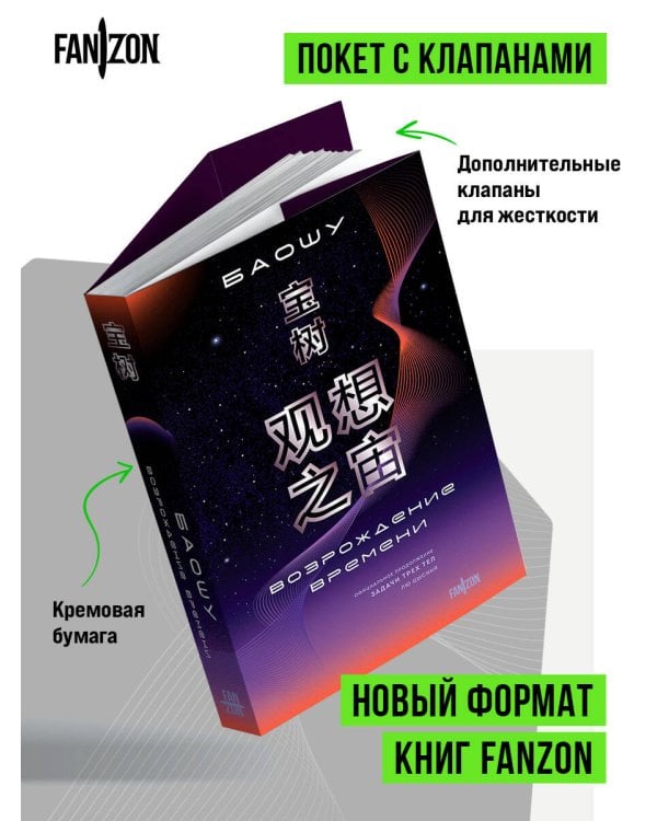 Возрождение времени. Официальное продолжение Задачи трех тел Лю Цысиня