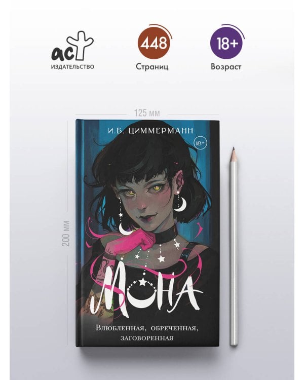 Мона. Влюбленная, обреченная, заговоренная