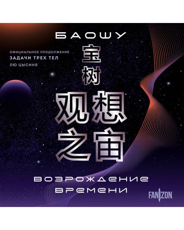 Возрождение времени. Официальное продолжение Задачи трех тел Лю Цысиня
