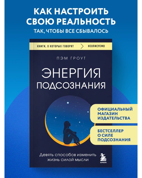 Энергия подсознания. Девять способов изменить жизнь силой мысли