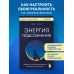 Энергия подсознания. Девять способов изменить жизнь силой мысли