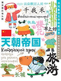 Тетрадь для записи китайских иероглифов (Каникулы в Шанхае)