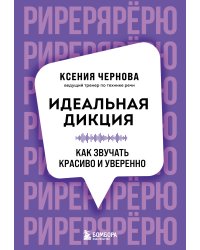 Идеальная дикция. Как звучать красиво и уверенно