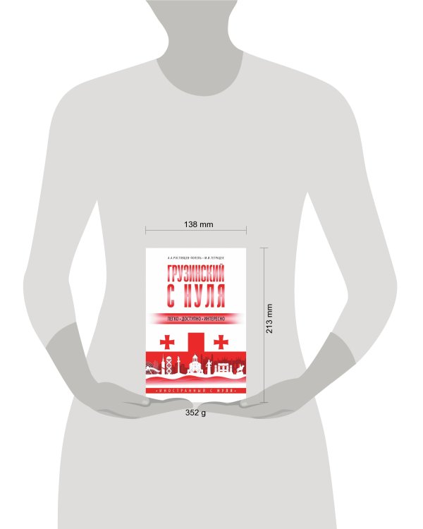 Грузинский с нуля