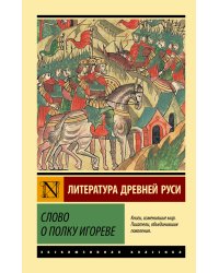 Слово о полку Игореве