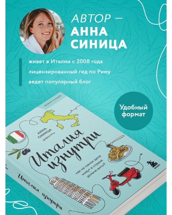 Италия изнутри. Как на самом деле живут в стране дольче виты? (покет)