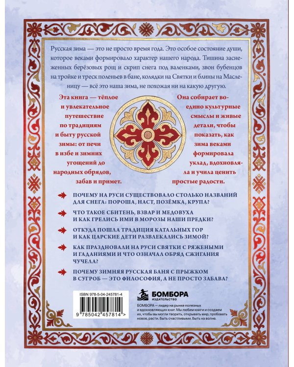 Дополнительное изображение книги «Русская зима. От волшебства первого снега до истории Масленицы»
