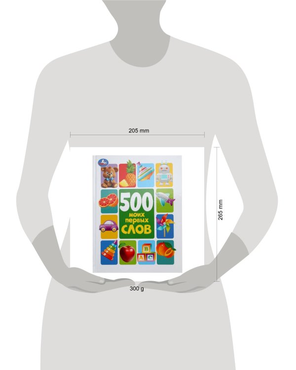 500 моих первых слов. Методика раннего развития. 197х255 мм. 7БЦ. 96 стр. Умка в кор.12шт