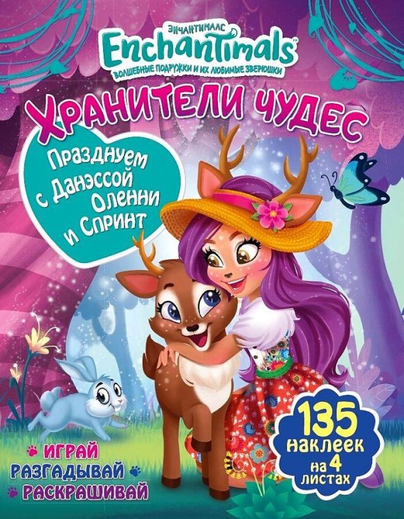 Хранители чудес (ND Play) Хранители чудес. Играем в прятки с Фелисити с Флик. Развивающая книга