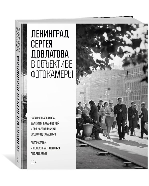 Ленинград Сергея Довлатова в объективе фотокамеры