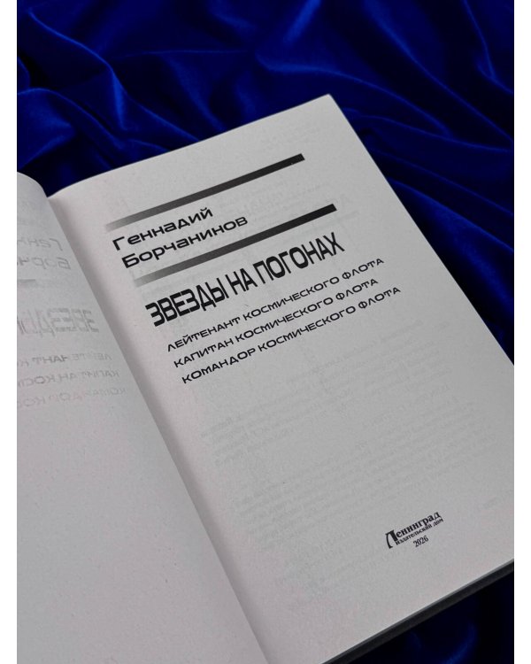 Дополнительное изображение книги «Звезды на погонах-1»
