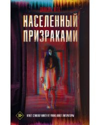 Населенный призраками