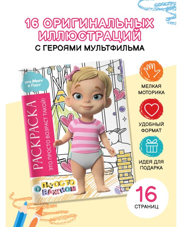 Раскраска с Мирой и Гошей. Это просто возраст такой!