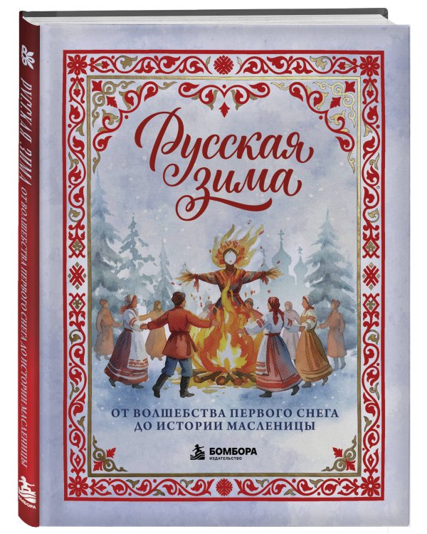 Дополнительное изображение книги «Русская зима. От волшебства первого снега до истории Масленицы»