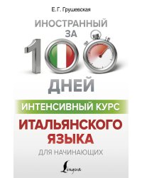 Интенсивный курс итальянского языка для начинающих