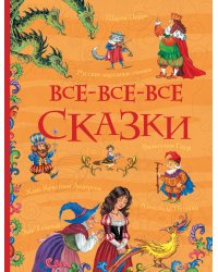 Все-все-все сказки (Все истории)
