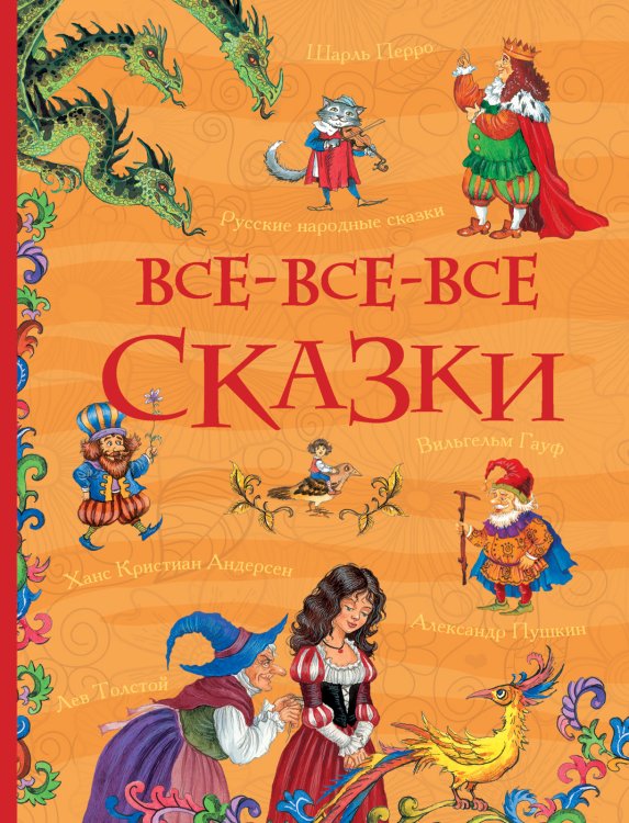 Все истории (РОСМЭН) Все-все-все сказки (Все истории)