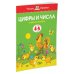Цифры и числа (4-5 лет)