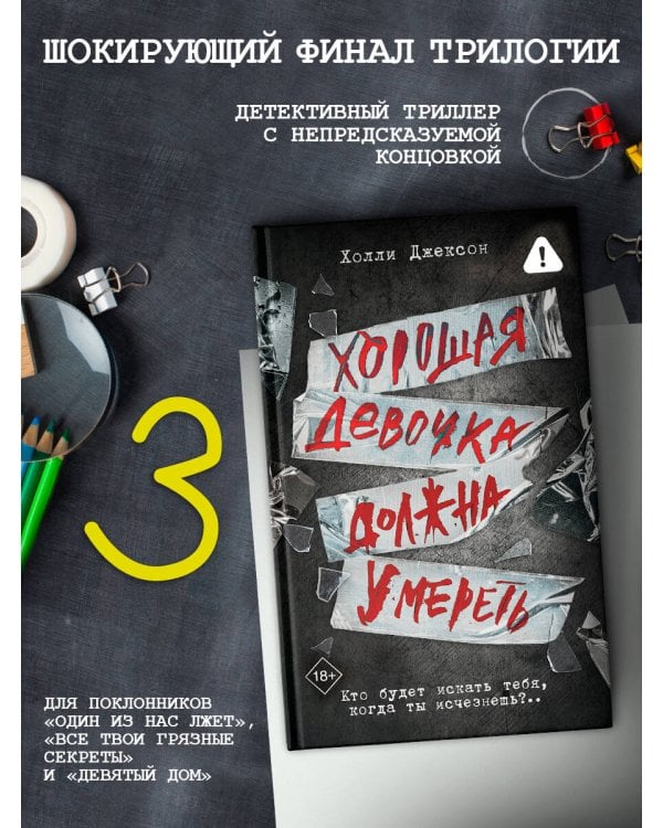 Хорошая девочка должна умереть