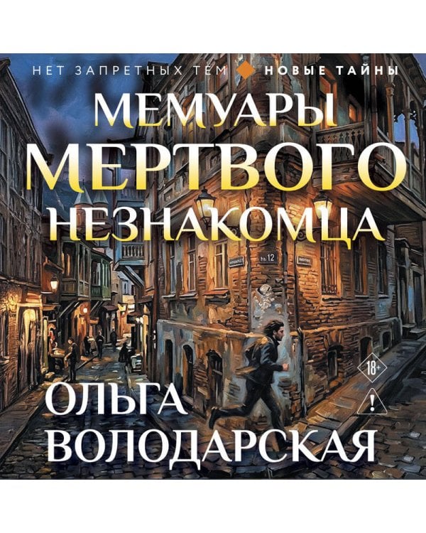 Мемуары мертвого незнакомца