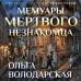 Мемуары мертвого незнакомца