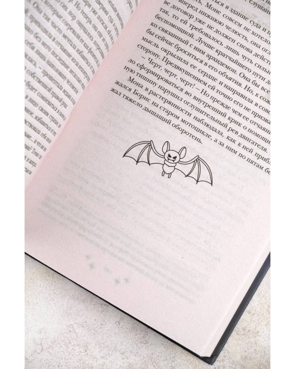 Мона. Влюбленная, обреченная, заговоренная